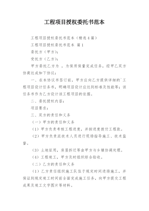 工程项目授权委托书范本.docx