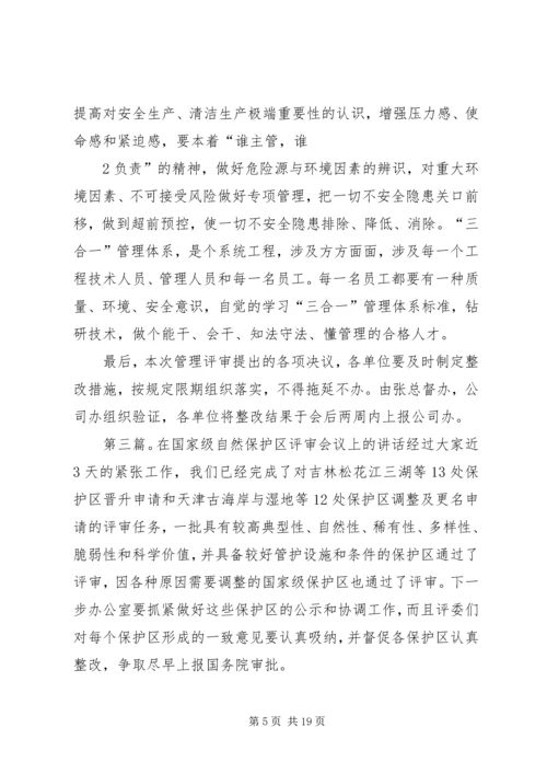 在管理评审会议上的汇报材料.docx