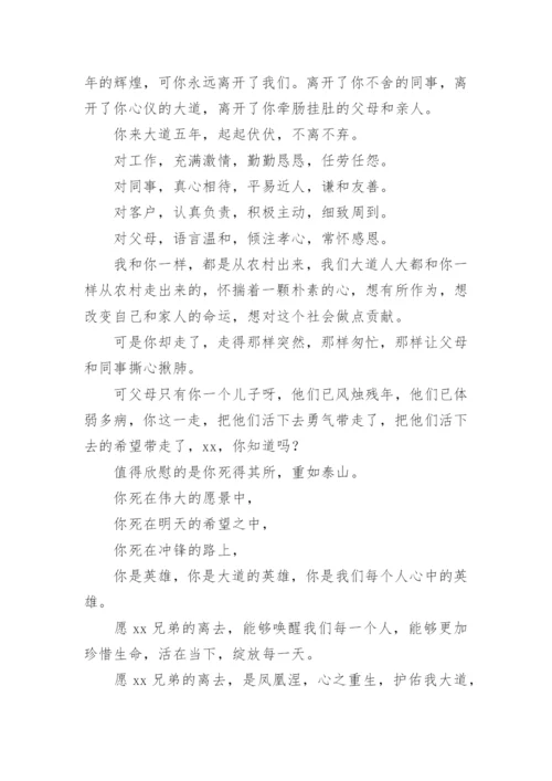 公司同事追悼会悼词.docx