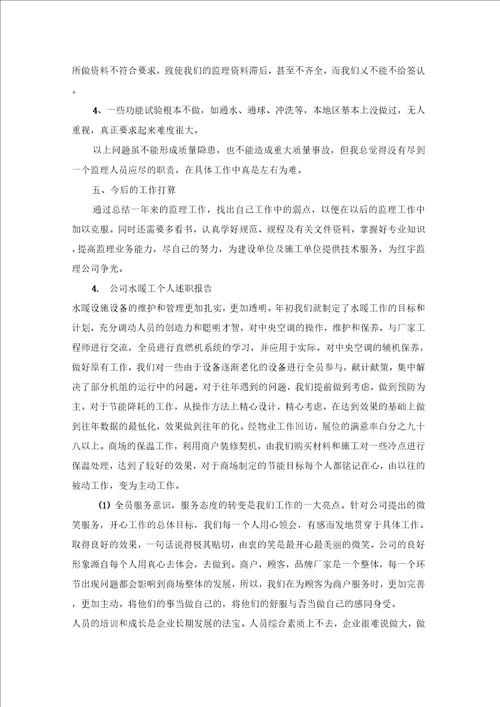 公司水暖工个人述职报告