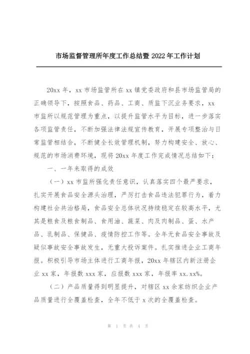 市场监督管理所年度工作总结暨2022年工作计划.docx