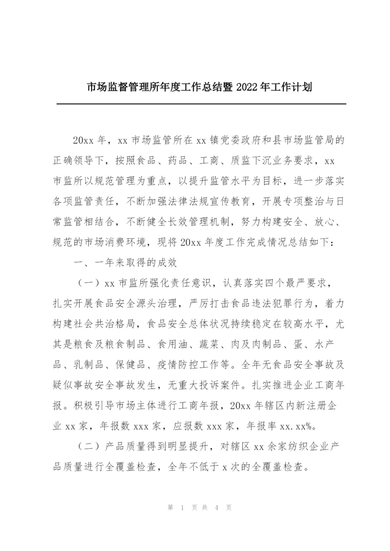 市场监督管理所年度工作总结暨2022年工作计划.docx