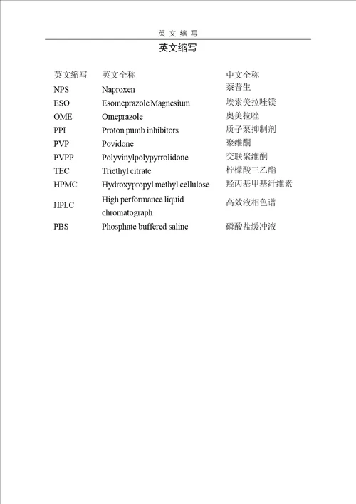 埃索美拉唑镁萘普生肠溶片的研制药剂学专业毕业论文