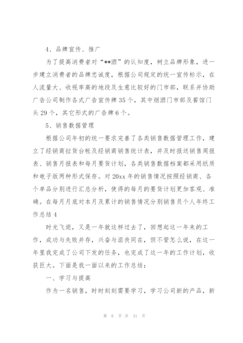 销售员个人年终工作总结(精选15篇).docx