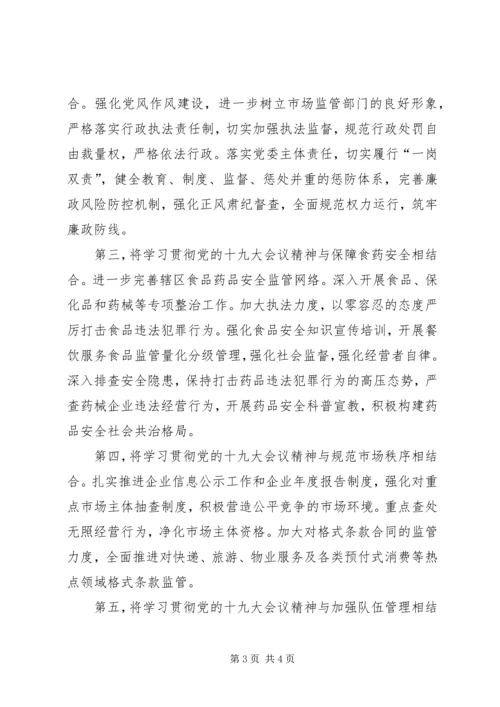 认真学习贯彻党的十九大精神全面做好市场监管工作.docx