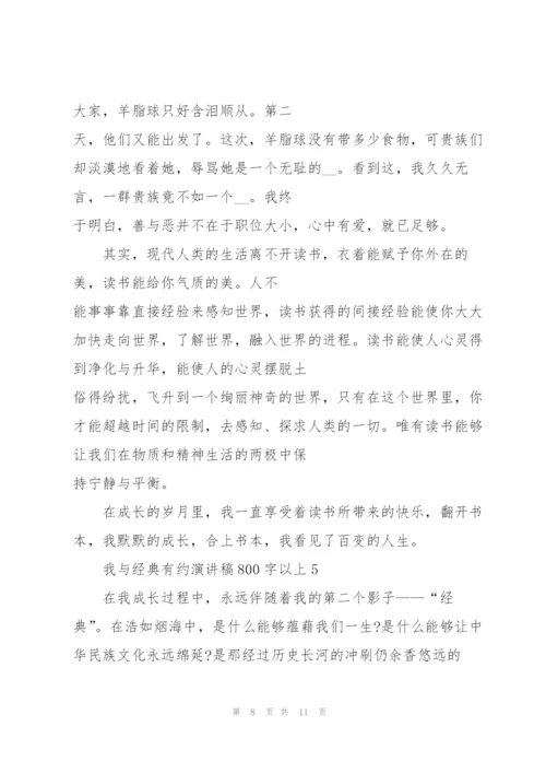 我与经典有约演讲稿800字以上5篇.docx