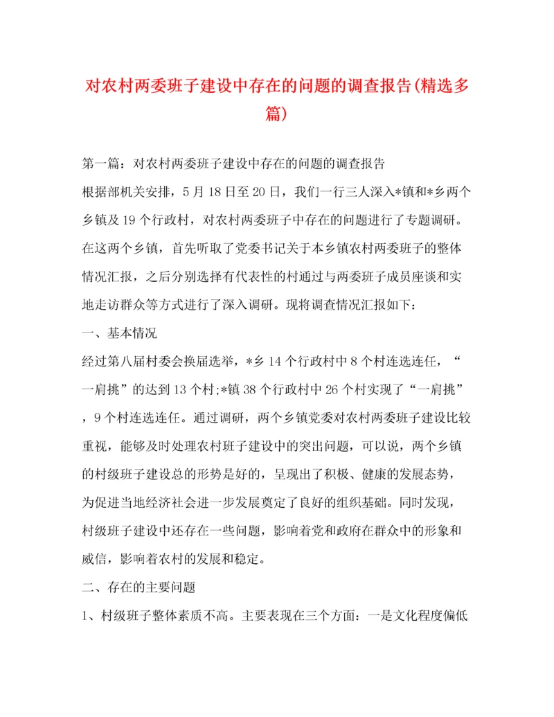 对农村两委班子建设中存在的问题的调查报告(精选多篇).docx