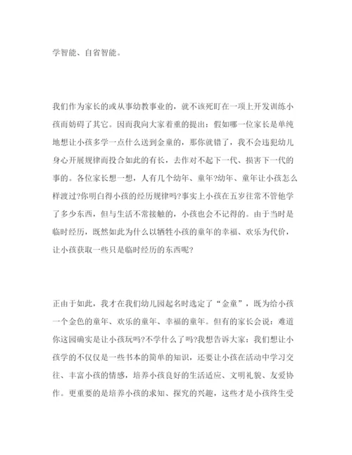 精编幼儿园家长会园长范文参考演讲稿.docx