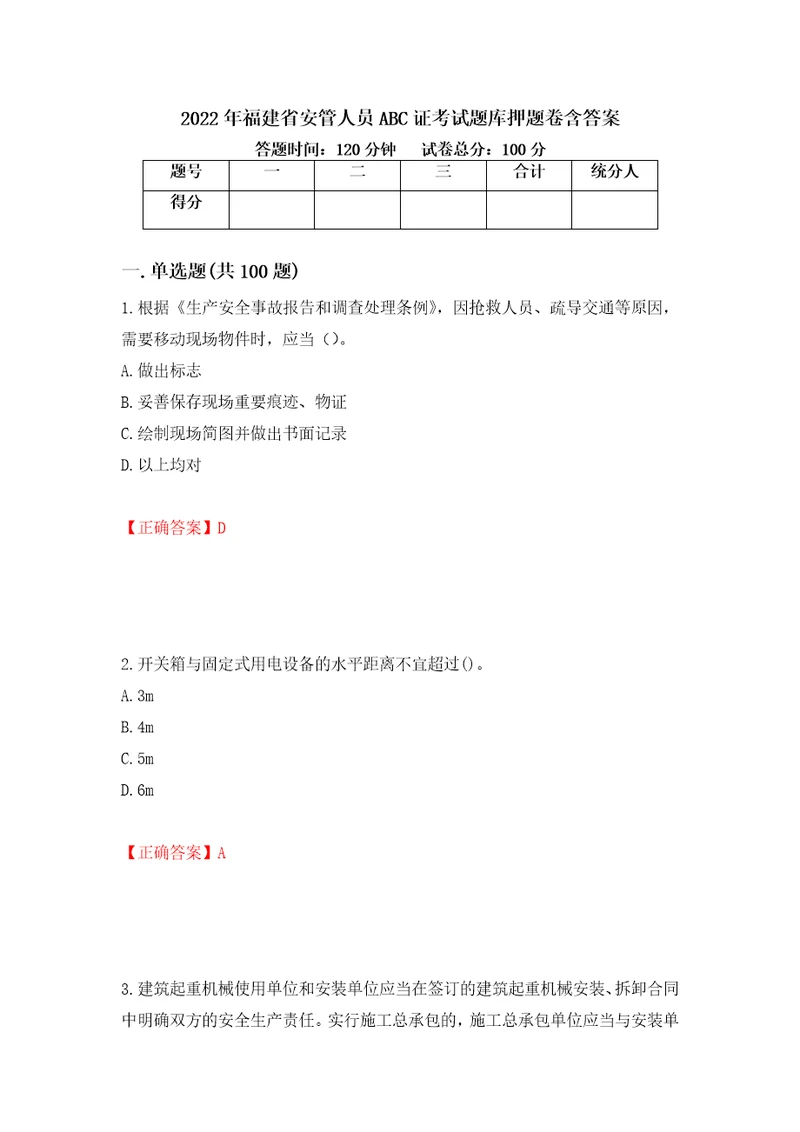 2022年福建省安管人员ABC证考试题库押题卷含答案第83套