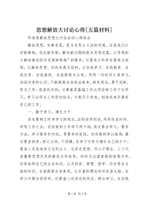 思想解放大讨论心得[五篇材料].docx