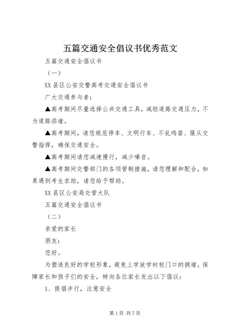 五篇交通安全倡议书优秀范文.docx