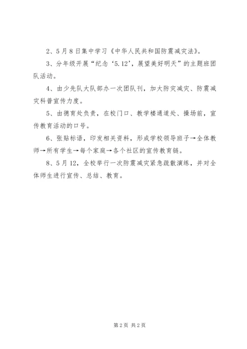 防震减灾日活动方案.docx