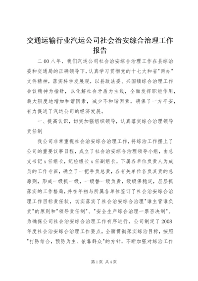 交通运输行业汽运公司社会治安综合治理工作报告精编.docx