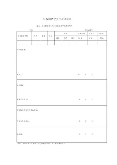 盲板抽堵安全作业许可证