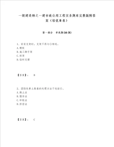 一级建造师之一建市政公用工程实务题库完整版附答案培优B卷