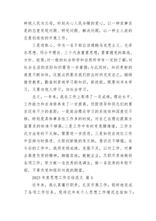 2023年度思想工作总结范文.docx