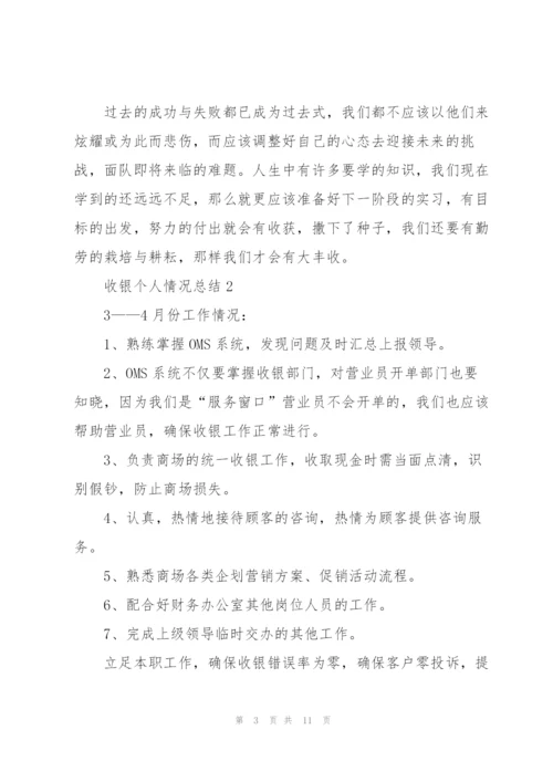 收银个人情况总结5篇.docx