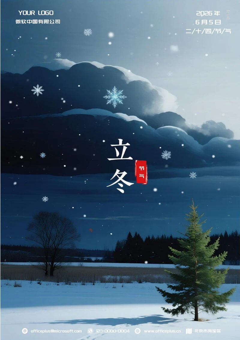 立冬二十四节气(飘雪)