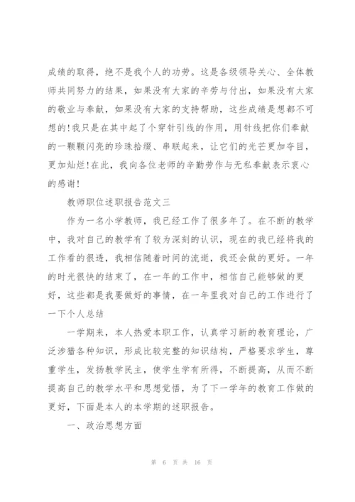 教师职位述职报告五篇.docx