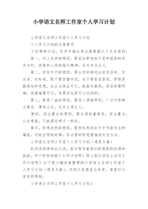 小学语文名师工作室个人学习计划.docx