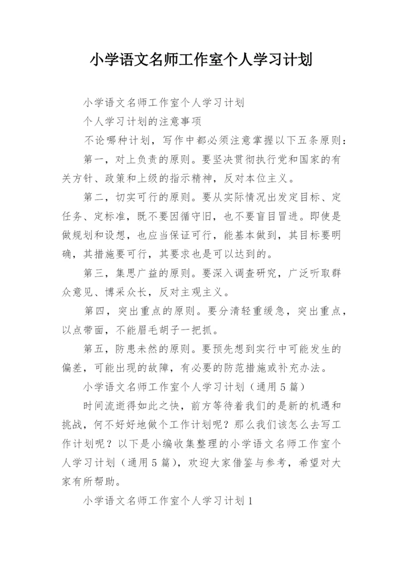 小学语文名师工作室个人学习计划.docx