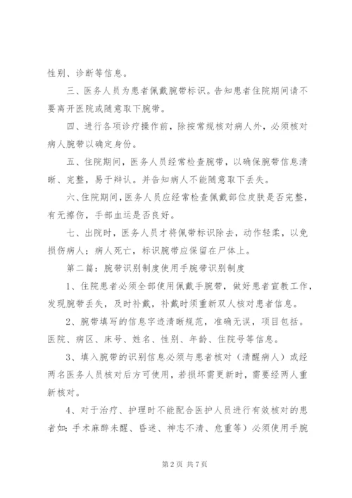 医院腕带识别制度.docx