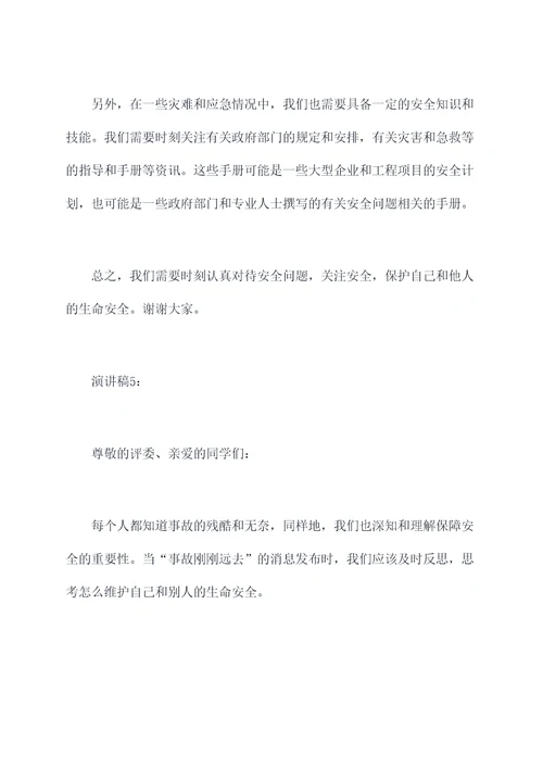 事故刚刚远去演讲稿
