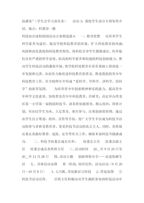 科技知识进校校园活动方案.docx