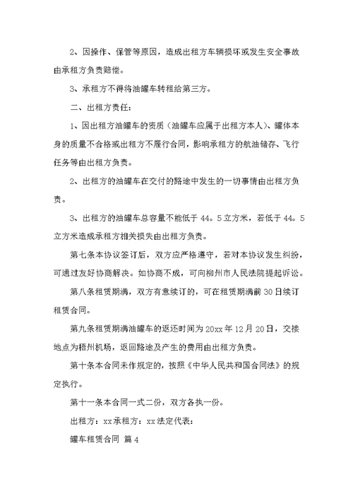 罐车租赁合同范文集锦十篇