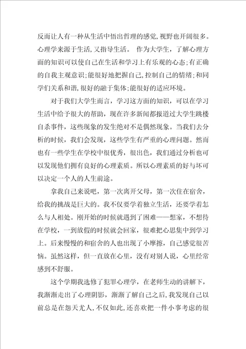 学习犯罪心理学的心得体会