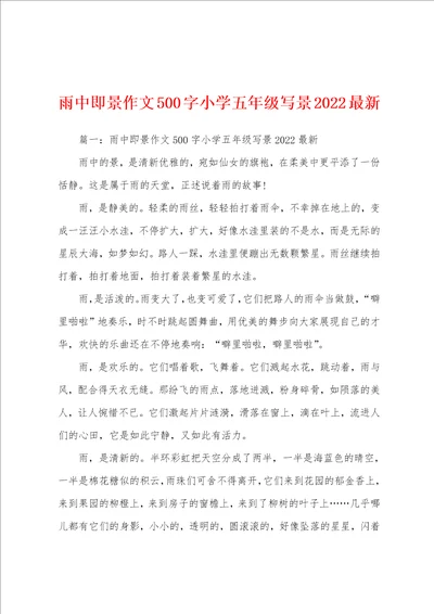 雨中即景作文500字小学五年级写景2022最新