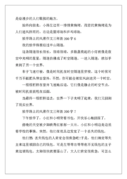 2022年放学路上的风景作文三年级200字7篇