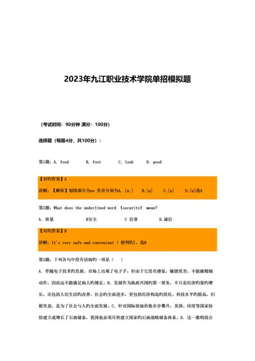 2023年江西九江职业技术学院单招模拟题含解析.docx