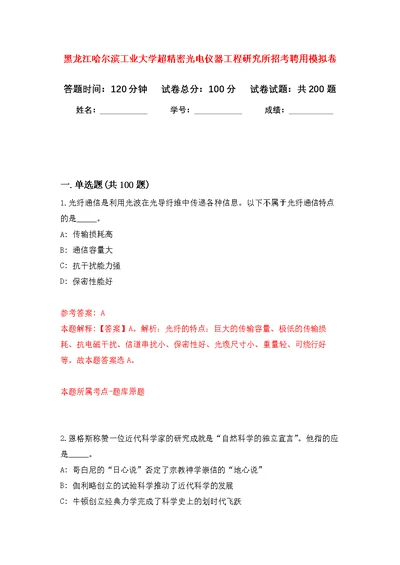 黑龙江哈尔滨工业大学超精密光电仪器工程研究所招考聘用模拟训练卷（第3次）