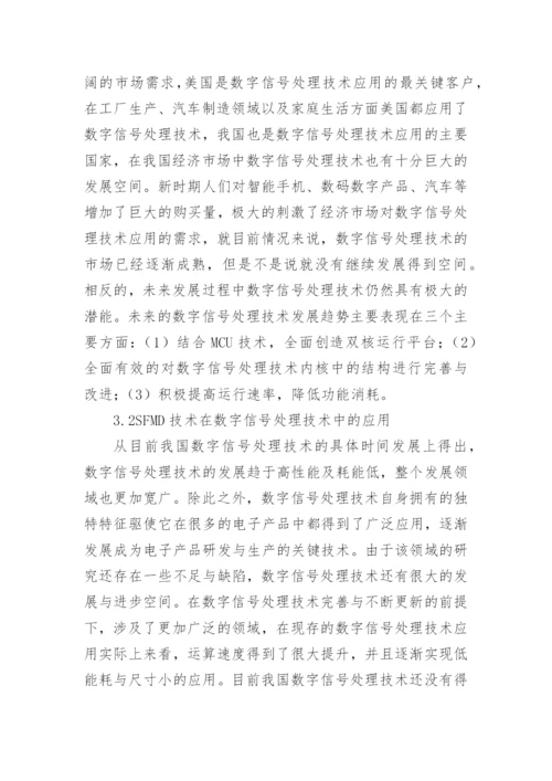 数字信号处理发展与应用思考论文.docx