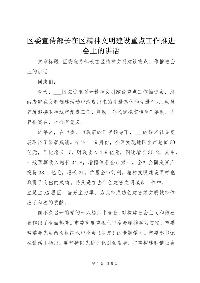 区委宣传部长在区精神文明建设重点工作推进会上的讲话.docx