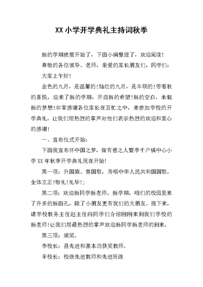 XX小学开学典礼主持词秋季