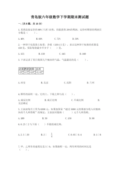 青岛版六年级数学下学期期末测试题（夺分金卷）.docx