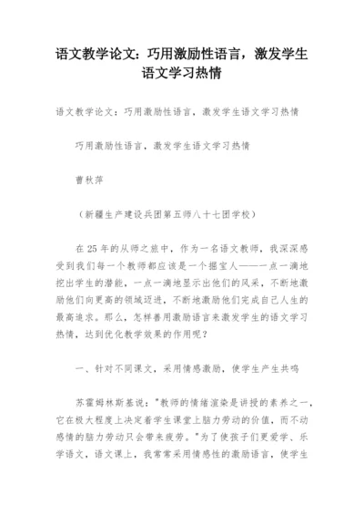 语文教学论文：巧用激励性语言，激发学生语文学习热情.docx
