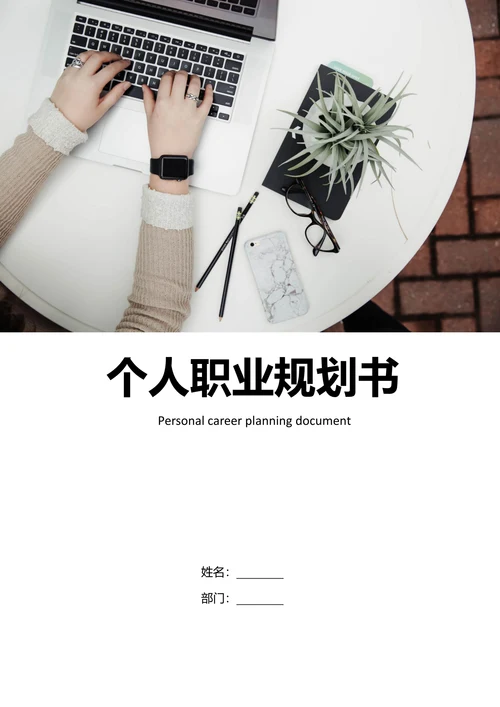 个人职业生涯与发展规划书实用范本