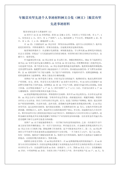 年脱贫攻坚先进个人事迹材料例文合集（例文）-脱贫攻坚先进事迹材料