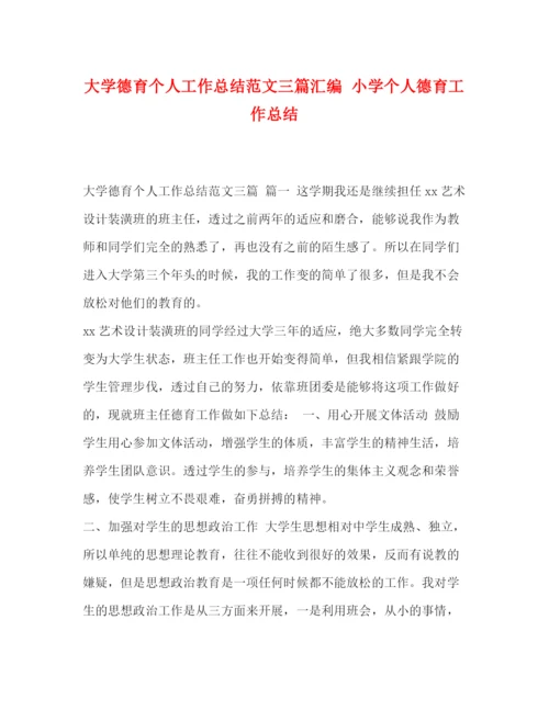 精编之大学德育个人工作总结范文三篇汇编小学个人德育工作总结.docx