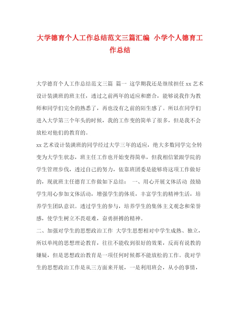 精编之大学德育个人工作总结范文三篇汇编小学个人德育工作总结.docx