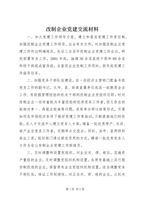 改制企业党建交流材料.docx