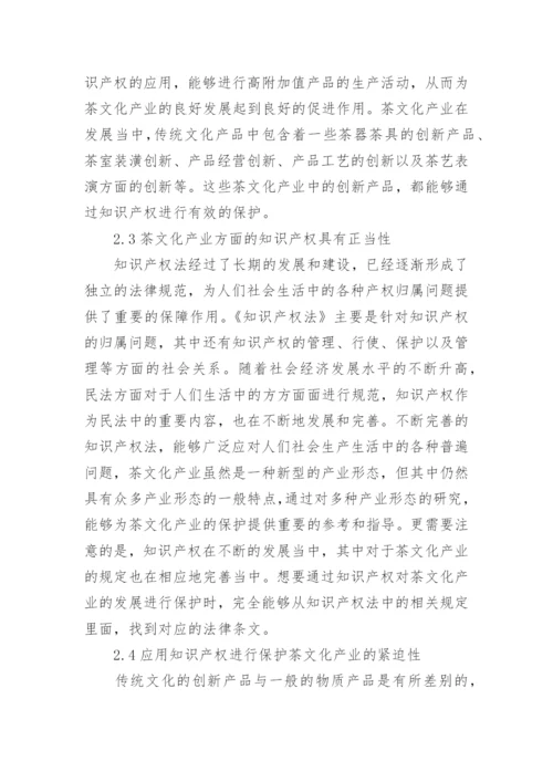 茶文化产业知识产权保护与法律问题研究的论文.docx