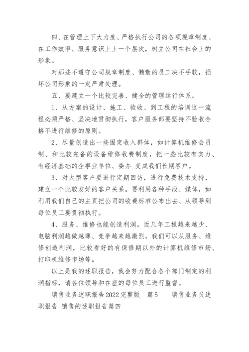 销售业务员述职报告 销售的述职报告(8篇).docx