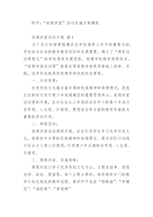道德讲堂活动方案_1.docx