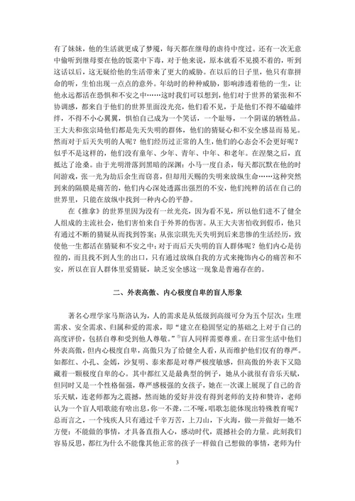浅析毕飞宇小说推拿中的盲人形象