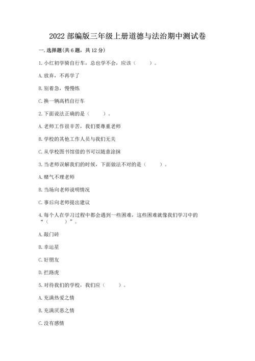 2022部编版三年级上册道德与法治期中测试卷精品（全优）.docx