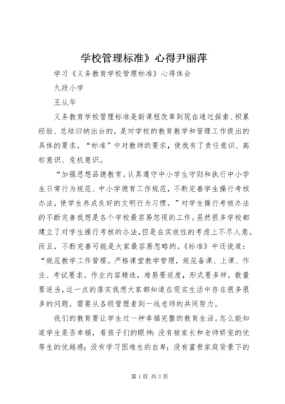 学校管理标准》心得尹丽萍 (2).docx